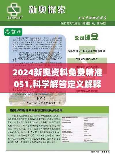 新奥精准资料免费提供,精选解释解析落实