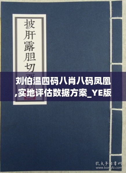 刘伯温四肖八码凤凰网,刘伯温四肖八码与凤凰网的神秘缘分