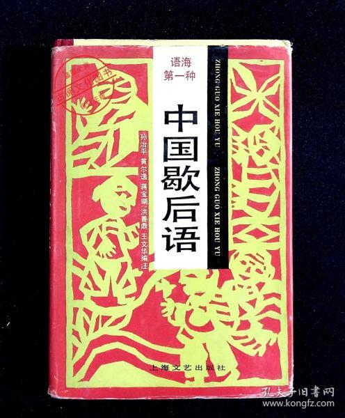 澳门正版资料大全免费歇后语,澳门正版资料大全免费与中华文化中的歇后语