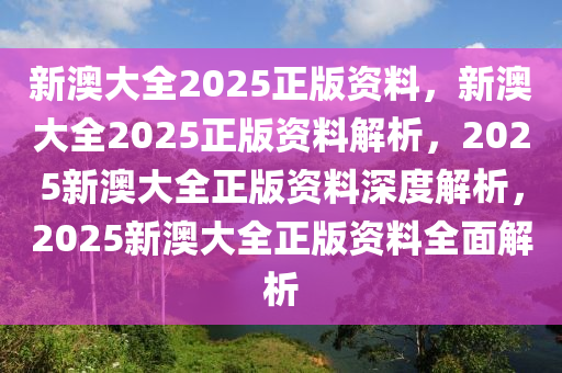 新澳2025年最新版资料,新澳2025年最新版资料解读