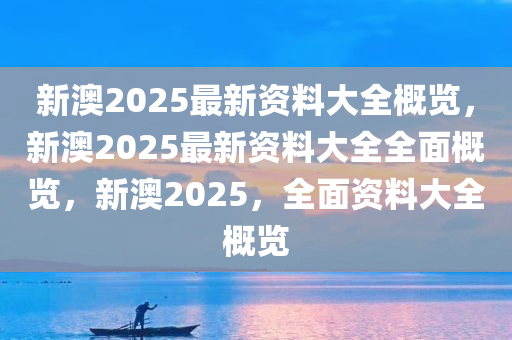 2025新澳最准确资料,2025新澳最准确资料解析与展望